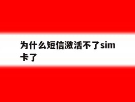 为什么短信激活不了sim卡了