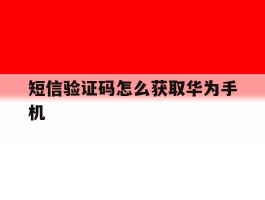短信验证码怎么获取华为手机