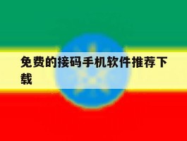 免费的接码手机软件推荐下载