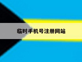 临时手机号注册网站