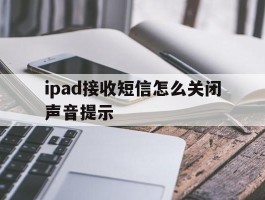 ipad接收短信怎么关闭声音提示