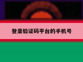 登录验证码平台的手机号