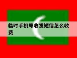 临时手机号收发短信怎么收费