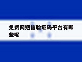 免费网短信验证码平台有哪些呢