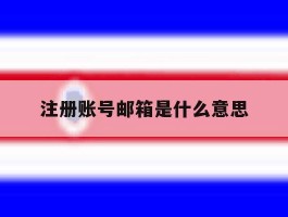 注册账号邮箱是什么意思