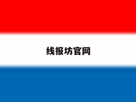 线报坊官网