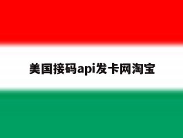 美国接码api发卡网淘宝