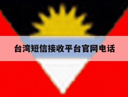 台湾短信接收平台官网电话