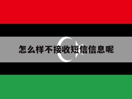 怎么样不接收短信信息呢