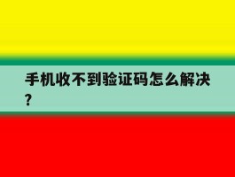 手机收不到验证码怎么解决?