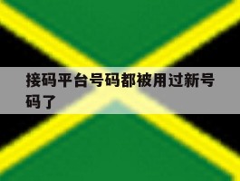 接码平台号码都被用过新号码了