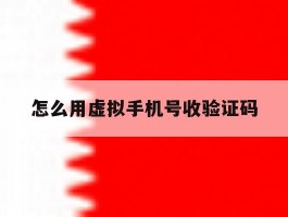 怎么用虚拟手机号收验证码