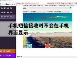手机短信接收时不会在手机界面显示