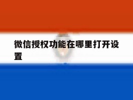 微信授权功能在哪里打开设置