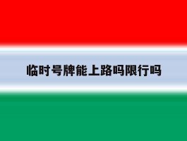 临时号牌能上路吗限行吗