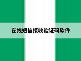 在线短信接收验证码软件