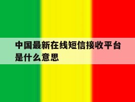 中国最新在线短信接收平台是什么意思