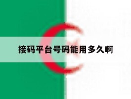 接码平台号码能用多久啊