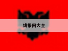线报网大全