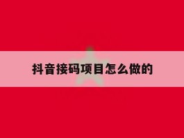 抖音接码项目怎么做的