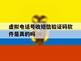 虚拟电话号收短信验证码软件是真的吗