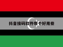 抖音接码软件哪个好用些
