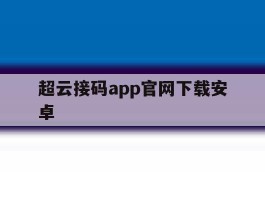 包含超云接码app官网下载安卓的词条