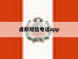 虚拟短信电话app