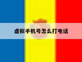 虚拟手机号怎么打电话