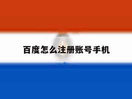 百度怎么注册账号手机