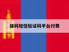 接码短信验证码平台付费