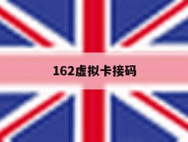 162虚拟卡接码