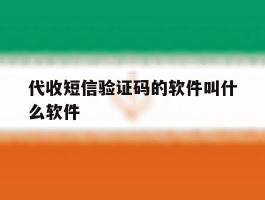 代收短信验证码的软件叫什么软件