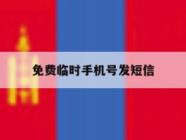 免费临时手机号发短信