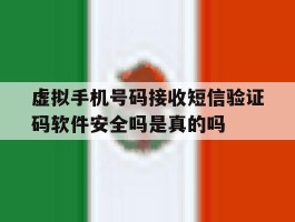 包含虚拟手机号码接收短信验证码软件安全吗是真的吗的词条