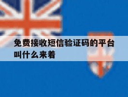 免费接收短信验证码的平台叫什么来着