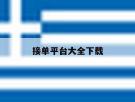 接单平台大全下载