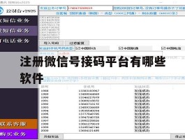 注册微信号接码平台有哪些软件