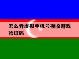 怎么弄虚拟手机号接收游戏验证码