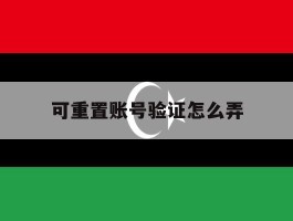 可重置账号验证怎么弄