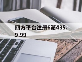 四方平台注册6筘435.9.99的简单介绍