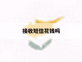 接收短信花钱吗