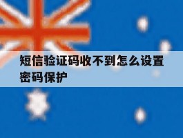 短信验证码收不到怎么设置密码保护