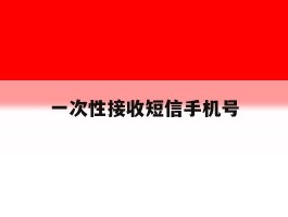 一次性接收短信手机号