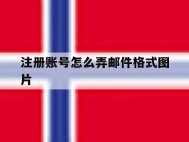 注册账号怎么弄邮件格式图片
