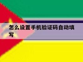 怎么设置手机验证码自动填写
