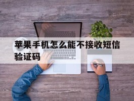 苹果手机怎么能不接收短信验证码