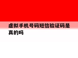 虚拟手机号码短信验证码是真的吗