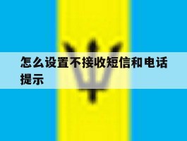 怎么设置不接收短信和电话提示