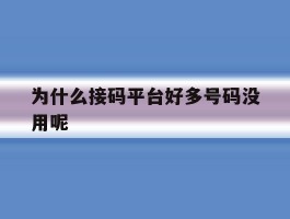 为什么接码平台好多号码没用呢